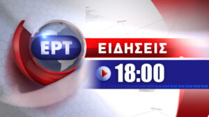 03Ιαν2016 – 18:00 – Δελτίο Ειδήσεων