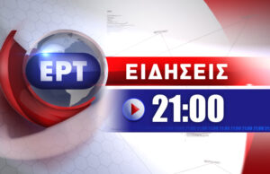 05Ιαν2016 – 21:00 – Δελτίο Ειδήσεων