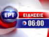 22Ιαν2016 – 06:00 – Δελτίο Ειδήσεων