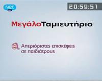 Δελτίο Ειδήσεων ΝΕΤ – Πέμπτη, 14 Ιανουαρίου 2010, 21:00:00
