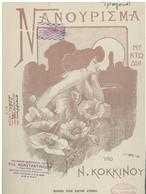 ΝΑΝΟΥΡΙΣΜΑ