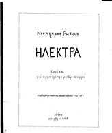 ΗΛΕΚΤΡΑ ΣΟΥΙΤΑ