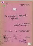 ΤΟ ΤΡΑΓΟΥΔΙ ΤΗΣ ΝΕΑΣ ΓΕΝΕΑΣ