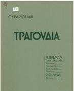 ΤΡΑΓΟΥΔΙΑ