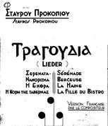 ΤΡΑΓΟΥΔΙΑ (LIEDER)