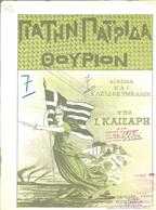 ΓΙΑ ΤΗΝ ΠΑΤΡΙΔΑ – ΘΟΥΡΙΟΝ