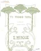 ΤΙ ΠΟΘΩ ΤΩΡΑ
