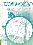 ΤΟ ΤΣΟΜΠΑΝΟΠΟΥΛΟ