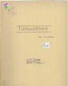 ΤΣΟΠΑΝΟΠΟΥΛΟ