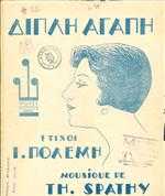 ΔΙΠΛΗ ΑΓΑΠΗ