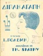 ΔΙΠΛΗ ΑΓΑΠΗ