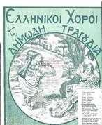 ΤΟΥΡΚΑ (ΤΣΑΜΙΚΟΣ ΧΟΡΟΣ) – ΠΕΝΤΟΖΑΛΗΣ (ΚΡΗΤΙΚΟΣ ΧΟΡΟΣ)