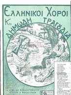 ΤΟΥΡΚΑ (ΤΣΑΜΙΚΟΣ ΧΟΡΟΣ) – ΠΕΝΤΟΖΑΛΗΣ (ΚΡΗΤΙΚΟΣ ΧΟΡΟΣ)