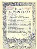 ΜΙΑΝ ΜΟΝΗΝ ΠΟΘΩ ΚΑΙ ΛΑΤΡΕΥΩ