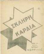 ΣΚΛΗΡΗ ΚΑΡΔΙΑ