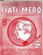 ΓΙΑΤΙ ΜΕΘΩ