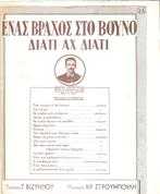 ΕΝΑΣ ΒΡΑΧΟΣ ΣΤΟ ΒΟΥΝΟ