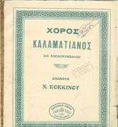 ΧΟΡΟΣ ΚΑΛΑΜΑΤΙΑΝΟΣ