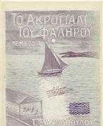 ΤΟ ΑΚΡΟΓΙΑΛΙ ΤΟΥ ΦΑΛΗΡΟΥ