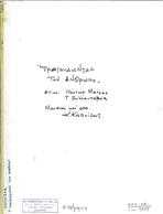 ΤΡΑΓΟΥΔΩΝΤΑΣ ΤΟΝ ΑΝΘΡΩΠΟ