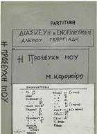 Η ΠΡΟΣΕΥΧΗ ΜΟΥ