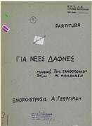 ΓΙΑ ΝΕΕΣ ΔΑΦΝΕΣ
