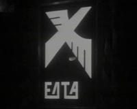 ΙΣΤΟΡΙΚΟ ΑΡΧΕΙΟ ΕΡΤ