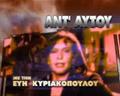 ΑΝΤ ΑΥΤΟΥ