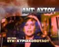 ΑΝΤ ΑΥΤΟΥ