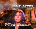 ΑΝΤ ΑΥΤΟΥ