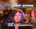 ΑΝΤ ΑΥΤΟΥ