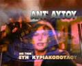 ΑΝΤ ΑΥΤΟΥ