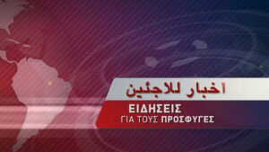 23Μαρ2016 – Ειδήσεις για τους πρόσφυγες