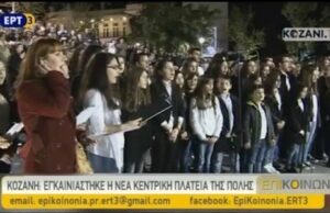 Κοζάνη: Εγκαινιάστηκε η νέα κεντρική πλατεία της πόλης