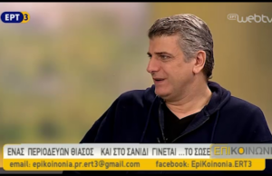 Ο Βλαδίμηρος Κυριακίδης στην Επικοινωνία της ΕΡΤ3
