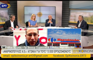 Μαρινόπουλος ΑΕ : Αγωνία για το μέλλον 13.000 εργαζομένων – ΕπιΚοινωνία ΕΡΤ3