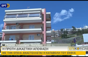 Η πρώτη δικαστική απόφαση για τον ΕΝΦΙΑ – ΕπιΚοινωνία ΕΡΤ3