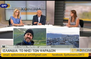 Η ΕπιΚοινωνία πάει Ισλανδία – ΕπιΚοινωνία ΕΡΤ3
