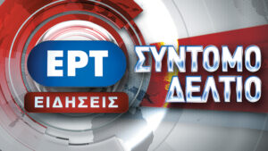 14Ιολ2016 – 08:00 – Σύντομο Δελτίο Ειδήσεων