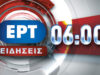 15Σεπ2016 – 06:00 – Δελτίο Ειδήσεων
