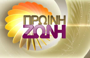 22Σεπ2016 – Πρωϊνή ζώνη (Α΄Μέρος)