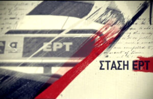 21Νοε2016 – Στάση ΕΡΤ