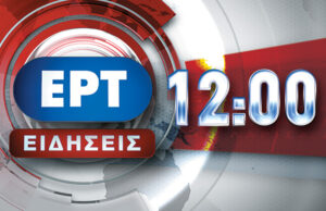 30Δεκ2016 – 12:00 – Δελτίο Ειδήσεων