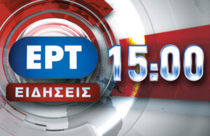 28Δεκ2016 – 15:00 – Δελτίο Ειδήσεων