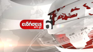 16Οκτ2017 – 18:00 – Δελτίο Ειδήσεων (με Νοηματική)