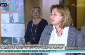 ΚΑΛΥΨΩ ΓΟΥΛΑ-πρόεδρος Δημοτικού Συμβουλίου Δ. Θεσσαλονίκης