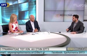 Ο Γραμματέας του Κινήματος Αλλαγής στην εκπομπή «Επικοινωνία» της ΕΡΤ3