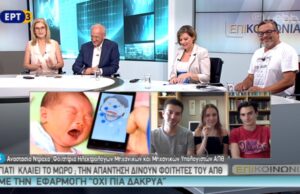 ΦΟΙΤΗΤΕΣ ΤΟΥ ΑΠΘ «ΑΠΟΚΡΥΠΤΟΓΡΑΦΟΥΝ» ΤΟ ΒΡΕΦΙΚΟ ΚΛΑΜΑ