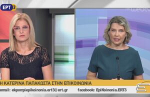 Η ΚΑΤΕΡΙΝΑ ΠΑΠΑΚΩΣΤΑ ΣΤΗΝ ΕΠΙΚΟΙΝΩΝΙΑ ΤΗΣ ΕΡΤ3