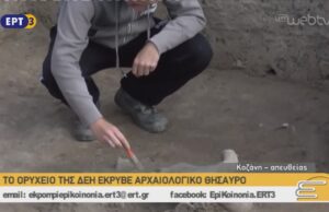 ΤΟ ΟΡΥΧΕΙΟ ΤΗΣ ΔΕΗ ΕΚΡΥΒΕ ΑΡΧΑΙΟΛΟΓΙΚΟ ΘΗΣΑΥΡΟ